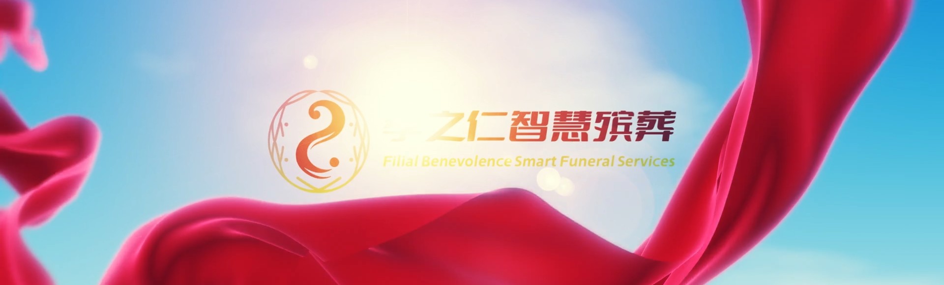 临夏广河孝之仁智慧殡葬陵墓园服务系统平台